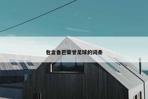 包含鲁巴荣誉足球的词条