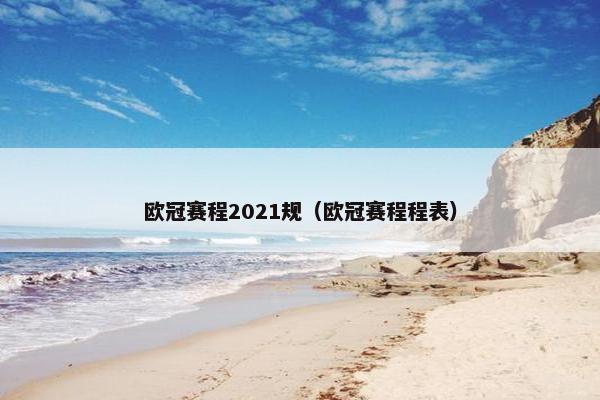 欧冠赛程2021规（欧冠赛程程表）