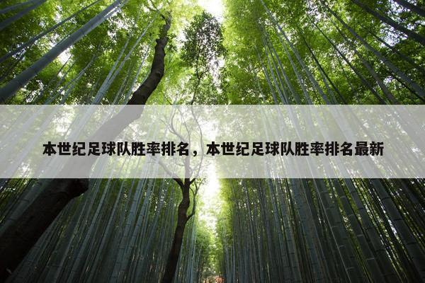 本世纪足球队胜率排名，本世纪足球队胜率排名最新