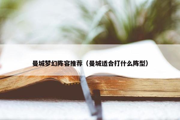 曼城梦幻阵容推荐（曼城适合打什么阵型）