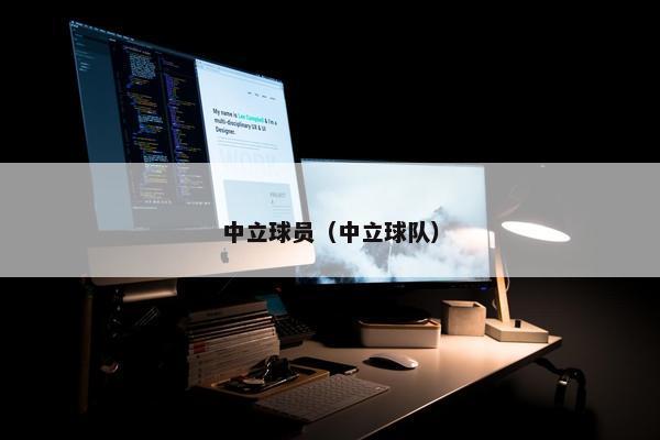 中立球员（中立球队）