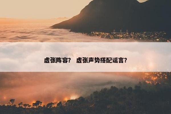 虚张阵容？ 虚张声势搭配谣言？