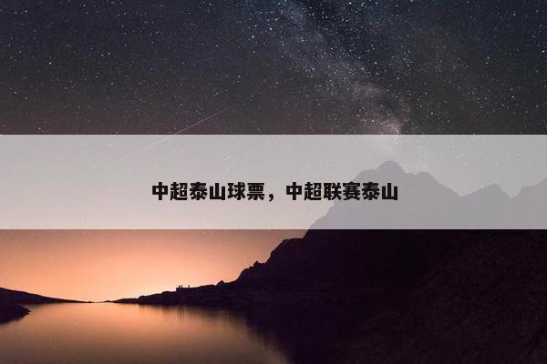 中超泰山球票，中超联赛泰山