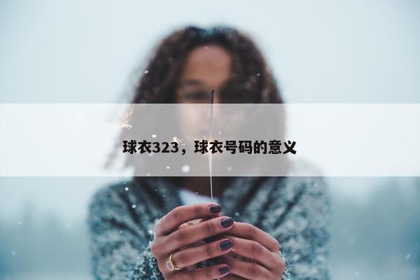 球衣323，球衣号码的意义