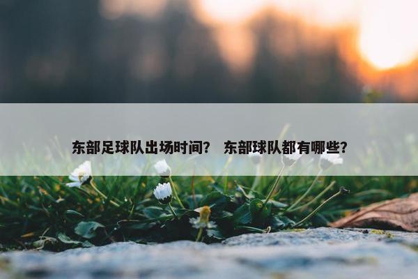 东部足球队出场时间？ 东部球队都有哪些？