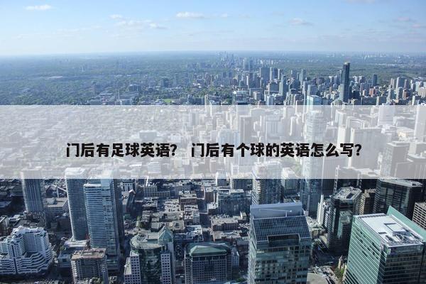 门后有足球英语？ 门后有个球的英语怎么写？