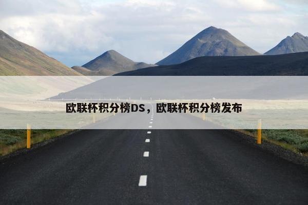 欧联杯积分榜DS，欧联杯积分榜发布