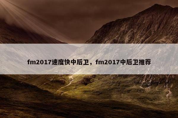 fm2017速度快中后卫，fm2017中后卫推荐