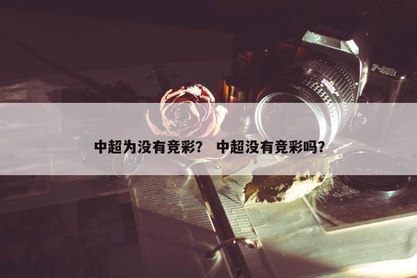 中超为没有竞彩？ 中超没有竞彩吗？
