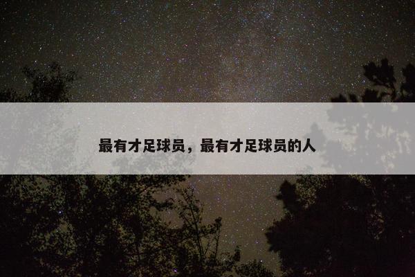 最有才足球员，最有才足球员的人