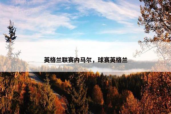 英格兰联赛内马尔，球赛英格兰