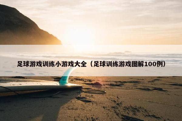 足球游戏训练小游戏大全（足球训练游戏图解100例）