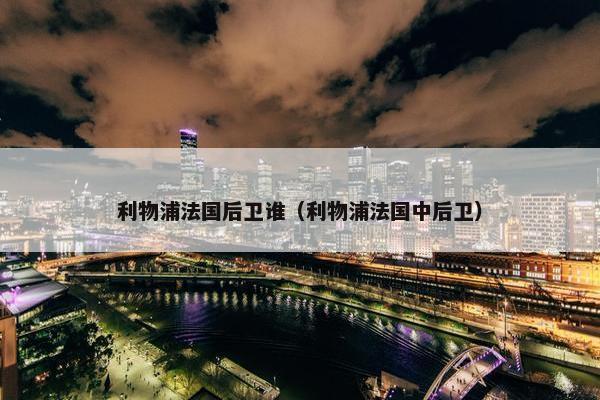 利物浦法国后卫谁（利物浦法国中后卫）