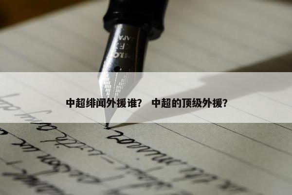 中超绯闻外援谁？ 中超的顶级外援？