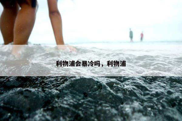 利物浦会暴冷吗，利物浦