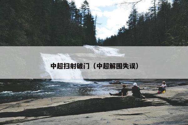 中超扫射破门（中超解围失误）