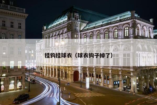 挂钩挂球衣（球衣钩子掉了）
