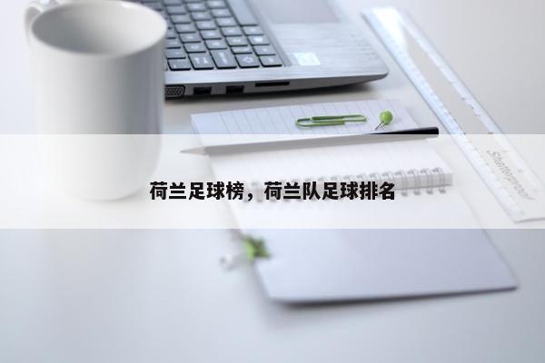 荷兰足球榜，荷兰队足球排名