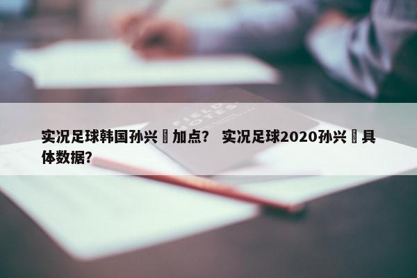实况足球韩国孙兴慜加点？ 实况足球2020孙兴慜具体数据？