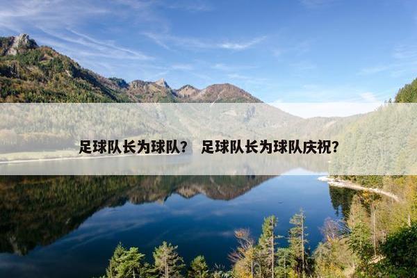 足球队长为球队？ 足球队长为球队庆祝？