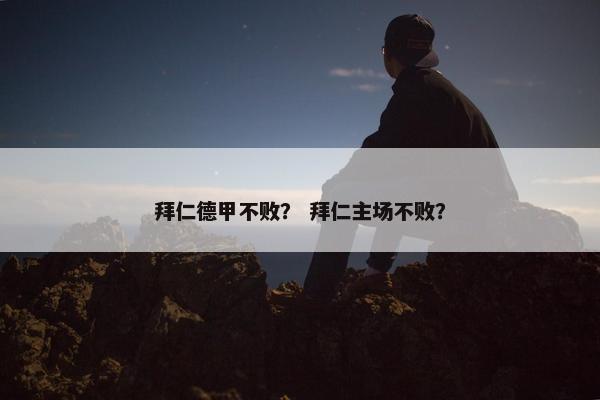 拜仁德甲不败？ 拜仁主场不败？
