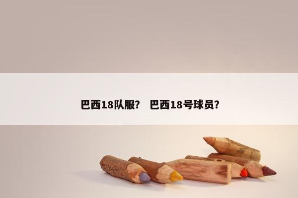 巴西18队服？ 巴西18号球员？