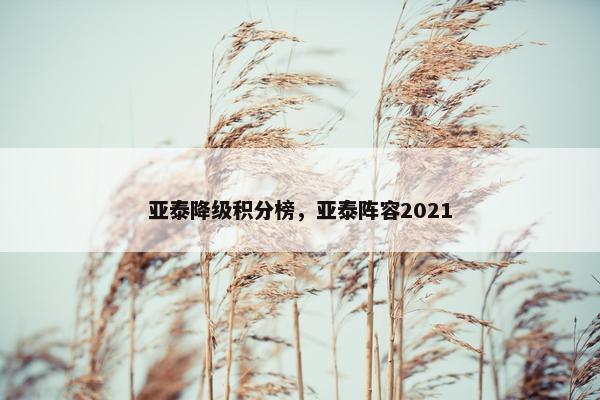 亚泰降级积分榜，亚泰阵容2021