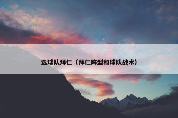 选球队拜仁（拜仁阵型和球队战术）