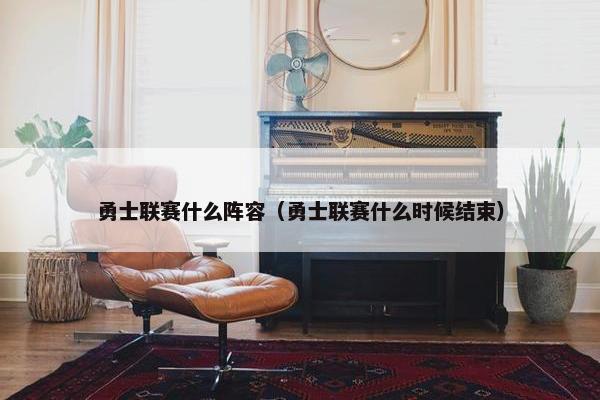 勇士联赛什么阵容（勇士联赛什么时候结束）