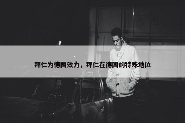 拜仁为德国效力，拜仁在德国的特殊地位