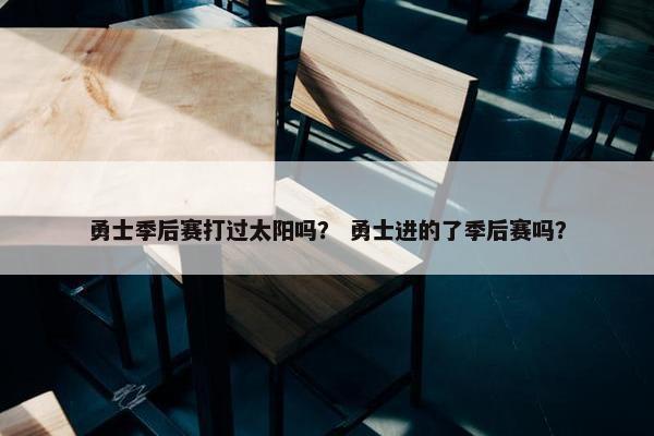 勇士季后赛打过太阳吗？ 勇士进的了季后赛吗？