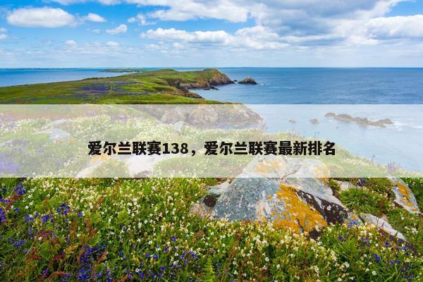 爱尔兰联赛138，爱尔兰联赛最新排名