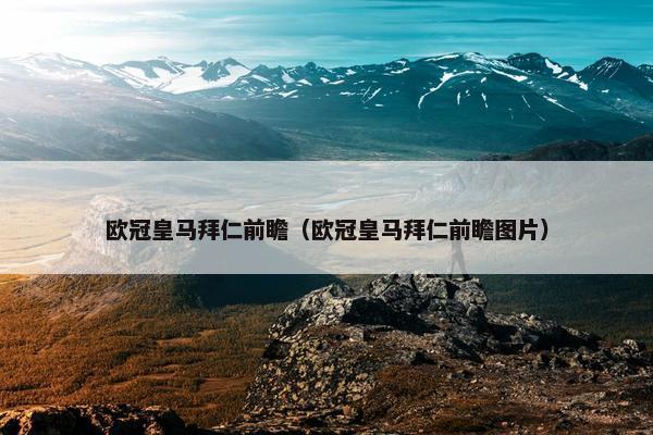 欧冠皇马拜仁前瞻（欧冠皇马拜仁前瞻图片）