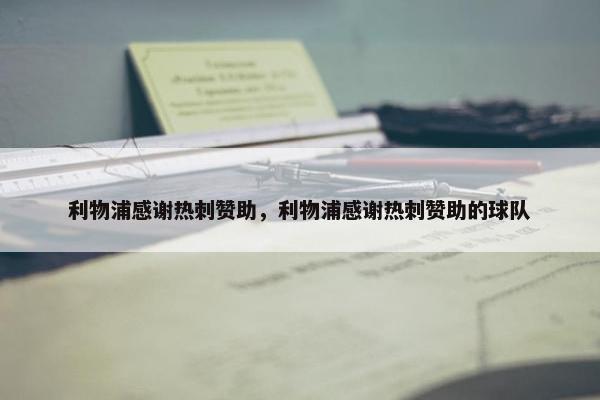 利物浦感谢热刺赞助，利物浦感谢热刺赞助的球队