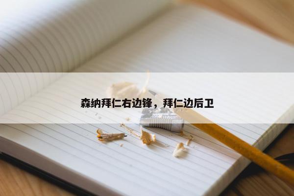 森纳拜仁右边锋，拜仁边后卫