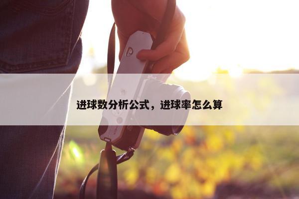 进球数分析公式，进球率怎么算
