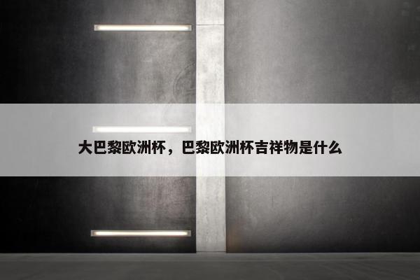 大巴黎欧洲杯，巴黎欧洲杯吉祥物是什么
