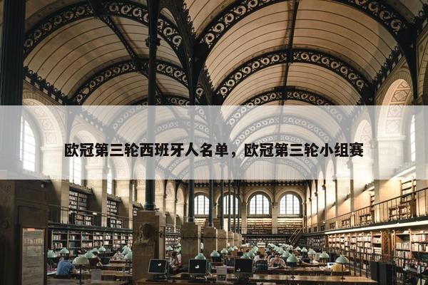 欧冠第三轮西班牙人名单，欧冠第三轮小组赛