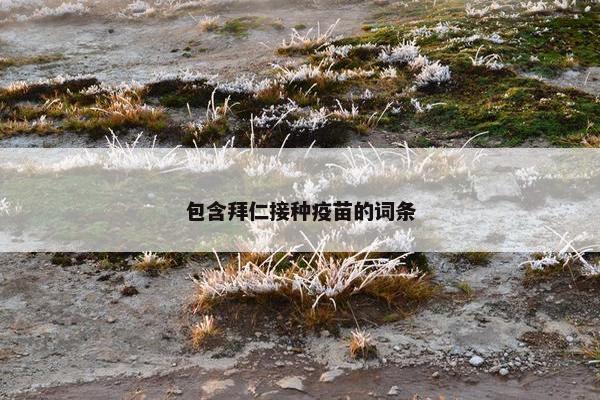 包含拜仁接种疫苗的词条