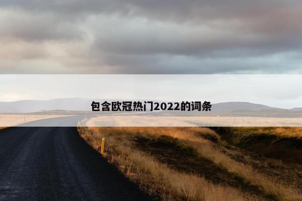 包含欧冠热门2022的词条