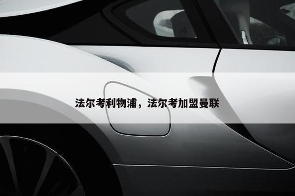 法尔考利物浦，法尔考加盟曼联