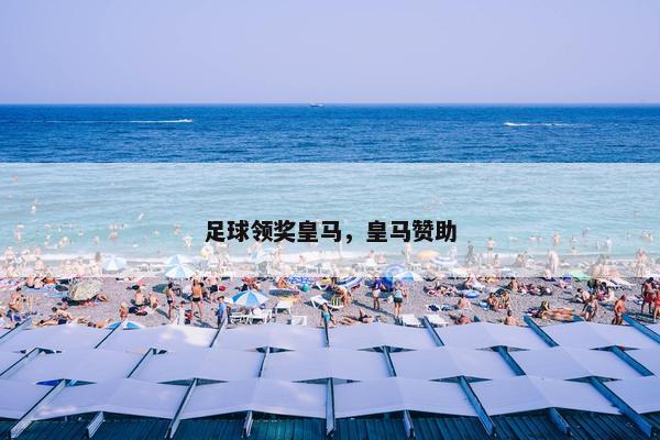 足球领奖皇马，皇马赞助