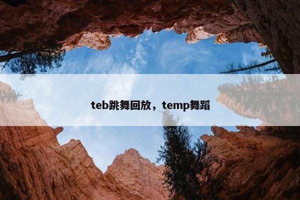 teb跳舞回放，temp舞蹈