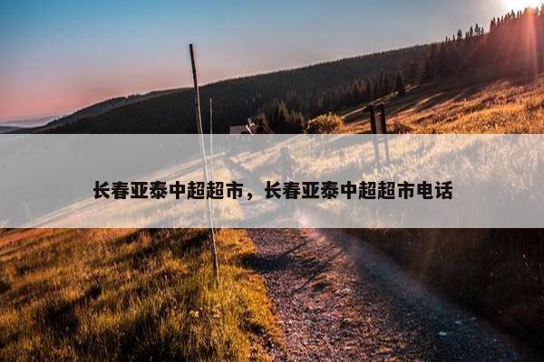 长春亚泰中超超市，长春亚泰中超超市电话