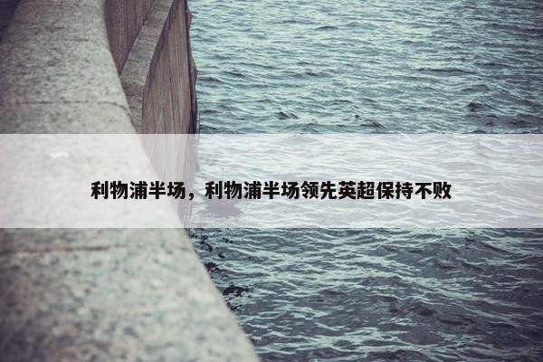 利物浦半场，利物浦半场领先英超保持不败