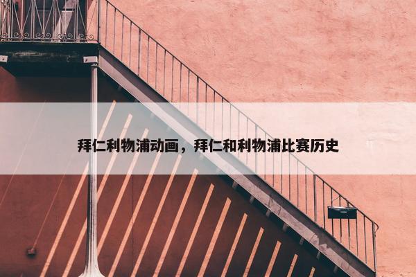 拜仁利物浦动画，拜仁和利物浦比赛历史