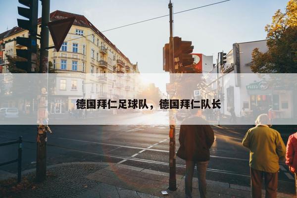 德国拜仁足球队，德国拜仁队长