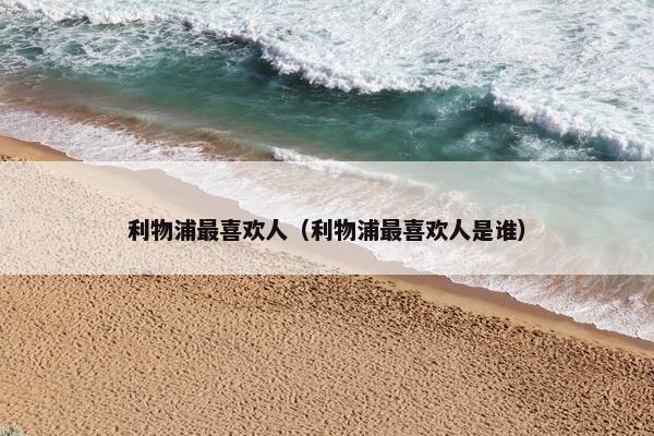 利物浦最喜欢人（利物浦最喜欢人是谁）