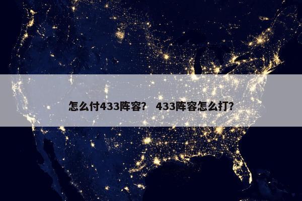怎么付433阵容？ 433阵容怎么打？