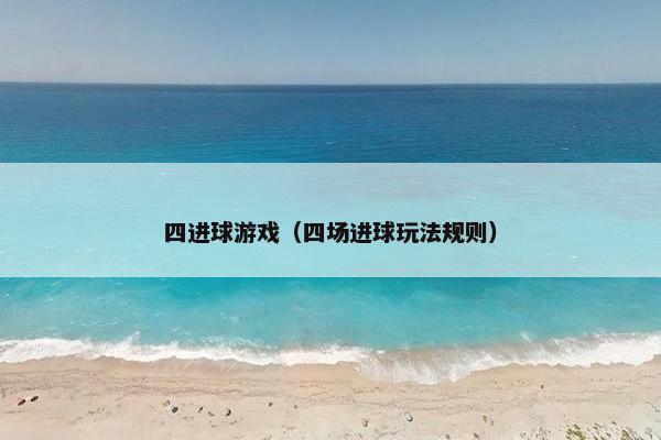 四进球游戏（四场进球玩法规则）